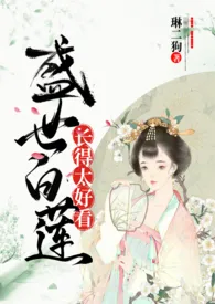 2024全新版本《盛世白莲长得太好看（古言H）》 琳二狗作品完结免费阅读