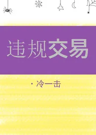 2024全新版本《【西幻】违规交易》 冷一击作品完结免费阅读