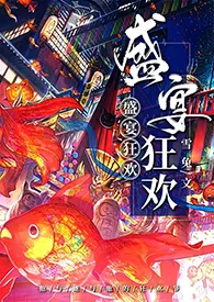 【文豪野犬】盛宴狂欢（双黑x你）最新章节目录 【文豪野犬】盛宴狂欢（双黑x你）全本在线阅读