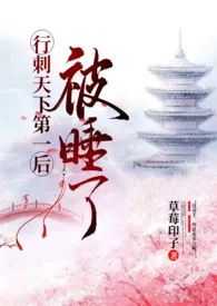 《行刺天下第一后被睡了gl（繁体，高H，1v1）》小说在线阅读 草莓印子作品