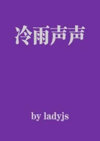 存裔著作《冷雨声声（兄妹）》小说全文阅读