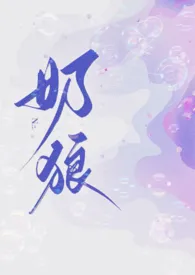 满月著作《奶狼（1v1/亲姐弟）》小说全文阅读