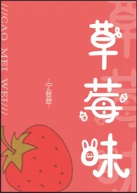 《草莓味》小说在线阅读 宁音音作品