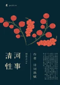 清河性事（百合futa）2024全章节阅读 清河性事（百合futa）小说免费阅读