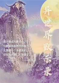 异世界默示录gl（穿越，np，中辣，主攻）最新章节目录 异世界默示录gl（穿越，np，中辣，主攻）全本在线阅读