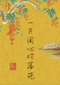 芦苇芭蕉著作《一片闲心对落花》小说全文阅读