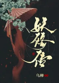 乌柳著作《妖修传》小说全文阅读