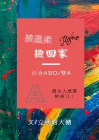 被温柔alpha捡回家（百合gl/ABO/双A）最新章节目录 被温柔alpha捡回家（百合gl/ABO/双A）全本在线阅读