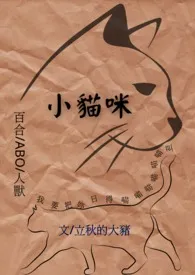 小猫咪（百合gl/ABO/人兽）最新章节目录 小猫咪（百合gl/ABO/人兽）全本在线阅读