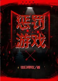 《惩罚游戏（高H）》小说大结局 往日寻欢最新力作