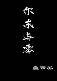 尔东与零（校园悬疑）小说完结版免费阅读（作者：鱼禾苏）