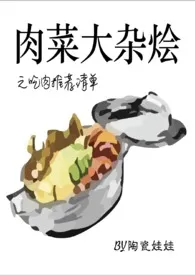 《肉菜大杂烩》小说大结局 陶瓷娃娃最新力作