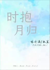 时抱月归（师生）小说完结版免费阅读（作者：林妉酒）