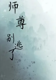 《师尊，别逃了》小说大结局 尤鹿鸣最新力作