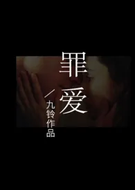 《罪爱（NPH）》2024版小说全集 九铃完本作品