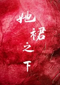 《她裙之下（futa百合 娱乐圈）》小说大结局 鱼子酱酱酿酿最新力作