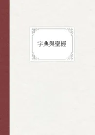 不胜寒。著作《字典与圣经。[GL|姐妹]》小说全文阅读