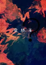 金丝雀？【1v1，父女】作者：min 全本免费阅读