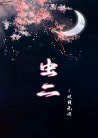 语迟著作《【NPH】虫二（风月无边）》小说全文阅读