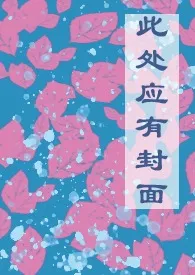 练笔H小合集（百合/同人）作者：晓晓羽荷 全本免费阅读