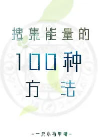 搜集能量的100种方法gl最新章节目录 搜集能量的100种方法gl全本在线阅读