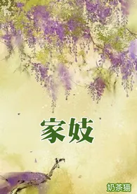 《家妓(NPH，高H，古言)》小说在线阅读 奶茶猫作品