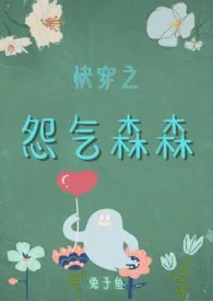 快穿之怨气森森(繁体版)小说完结版免费阅读（作者：兔子鱼）