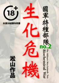 《国军特种部队：生化危机（男体赤裸凌虐，男军人羞耻受辱）》小说在线阅读 淞山作品