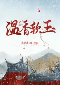 《温香软玉》2024版小说全集 乌沙亦黒完本作品