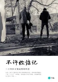 2024全新版本《可以吃但不许你惦记【高H耽美剧情】》 南葭作品完结免费阅读