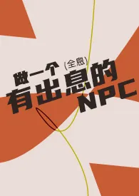 做一个有出息的NPC（全息）小说完结版免费阅读（作者：光幕）