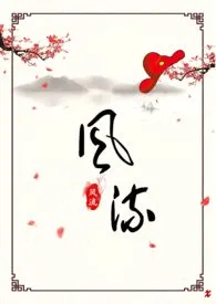 《坤泽女官风流案（百合ABO）》小说大结局 被抓进笼最新力作