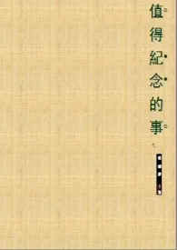 《值得纪念的事(结局)》2024最新章节 值得纪念的事(结局)免费阅读