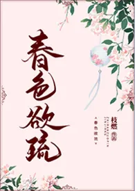 春色欲琉（NP，高H）最新章节目录 春色欲琉（NP，高H）全本在线阅读