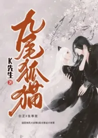 高文羡著作《九尾狐猫》小说全文阅读