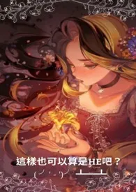 《[恶役千金]这样也可以算是HE吧？ ( ╯' - ')╯ ┻┻(粗口 高H 甜肉)》小说大结局 为猫猫献上罐罐！最新力作