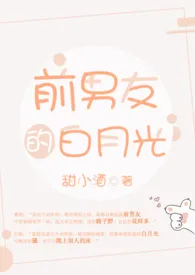 《前男友的白月光》小说大结局 鱼北最新力作