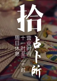 《拾占卜所(ABO/GL/剧情/肉）不规律连载中》2024最新章节 拾占卜所(ABO/GL/剧情/肉）不规律连载中免费阅读