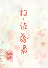 《呐，佐藤君》小说大结局 来碗凉面最新力作