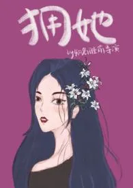 拥她小说完结版免费阅读（作者：知名睡前导演）