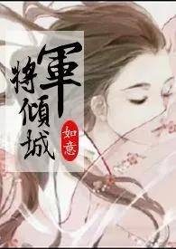 《将军倾城（gl.古言.1v1纯百合）》小说在线阅读 如意作品