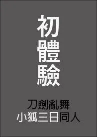 《刀剑乱舞同人》小说在线阅读 朝朝作品