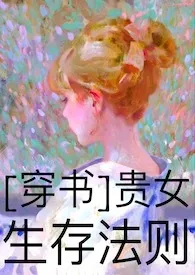 2024全新版本《贵女生存守则[穿书]》 于己之欲作品完结免费阅读