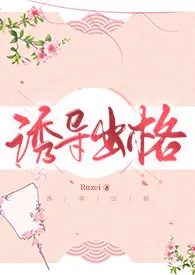 诱导出格404小说完结版免费阅读（作者：Ruzei）