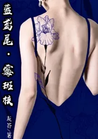 《厌女（又名：蓝鸢尾•霉斑核）》小说大结局 灰芥最新力作