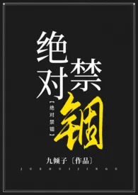 绝对禁锢2024全章节阅读 绝对禁锢小说免费阅读