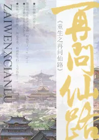 2024全新版本《重生之再问仙路（NP）》 幕幕心作品完结免费阅读