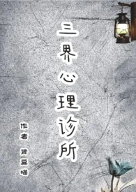 《三界心理诊所》小说大结局 肾豆喵最新力作