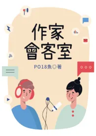 作家会客室─有奖征答小说完结版免费阅读（作者：PO18鱼）