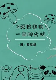 肾豆喵著作《X死徒弟的一百种方式（百合abo）》小说全文阅读